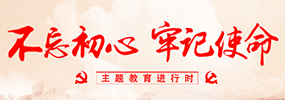 不忘初心牢記使命